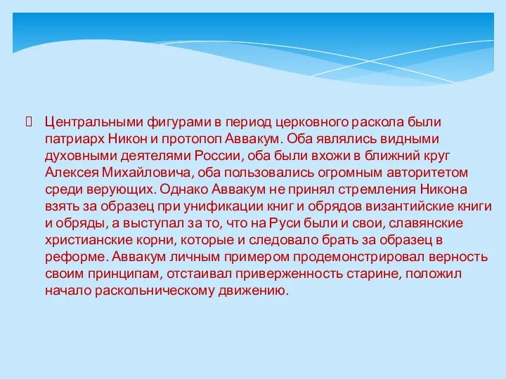 Центральными фигурами в период церковного раскола были патриарх Никон и