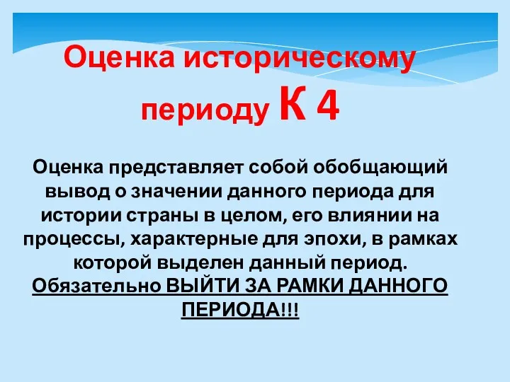 Оценка историческому периоду К 4 Оценка представляет собой обобщающий вывод