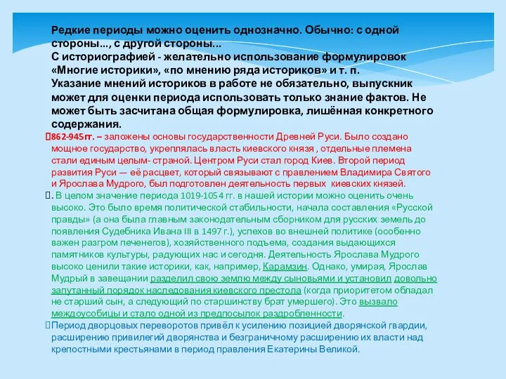 Редкие периоды можно оценить однозначно. Обычно: с одной стороны..., с