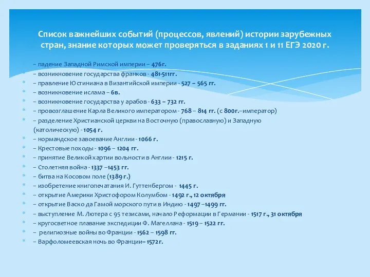 − падение Западной Римской империи – 476г. − возникновение государства