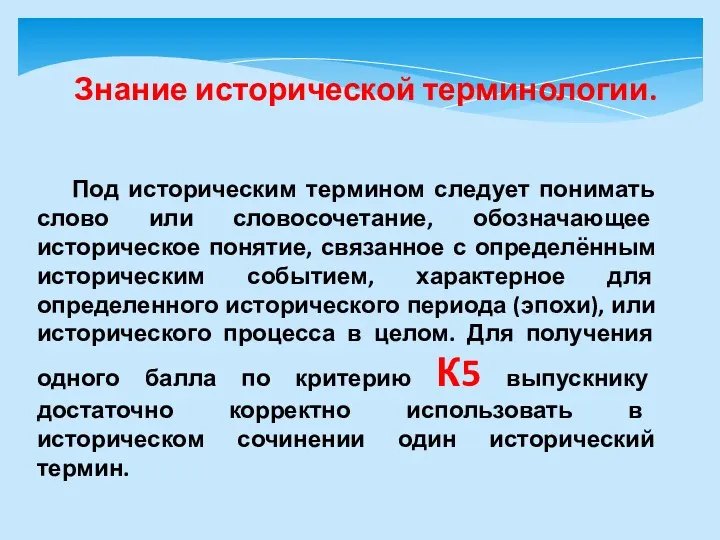 Знание исторической терминологии. Под историческим термином следует понимать слово или