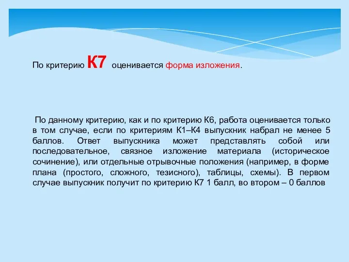 По критерию К7 оценивается форма изложения. По данному критерию, как