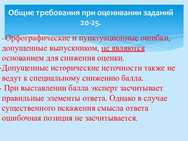 . Общие требования при оценивании заданий 20-25. - Орфографические и