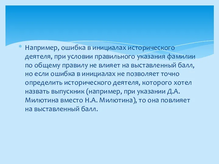 Например, ошибка в инициалах исторического деятеля, при условии правильного указания