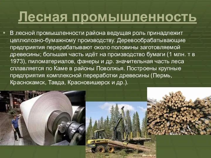 Лесная промышленность В лесной промышленности района ведущая роль принадлежит целлюлозно-бумажному