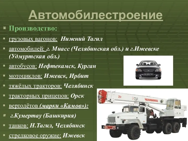 Автомобилестроение Производство: грузовых вагонов: Нижний Тагил автомобилей: г. Миасс (Челябинская