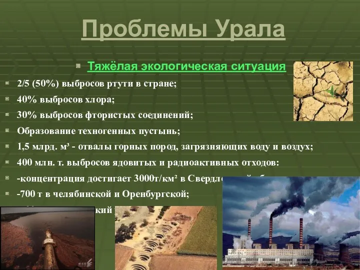 Проблемы Урала Тяжёлая экологическая ситуация 2/5 (50%) выбросов ртути в