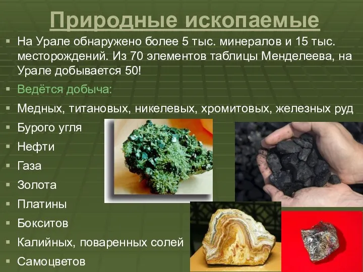 Природные ископаемые На Урале обнаружено более 5 тыс. минералов и