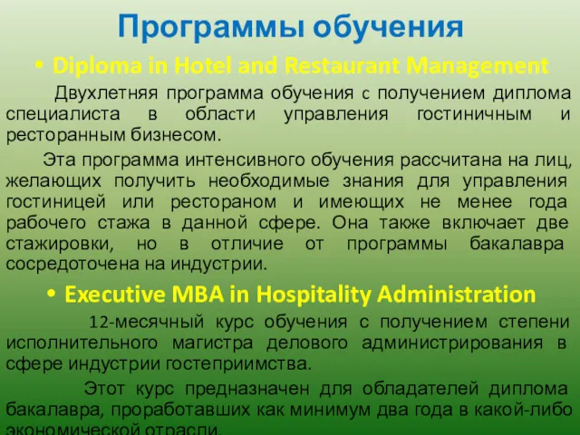 Программы обучения Diploma in Hotel and Restaurant Management Двухлетняя программа