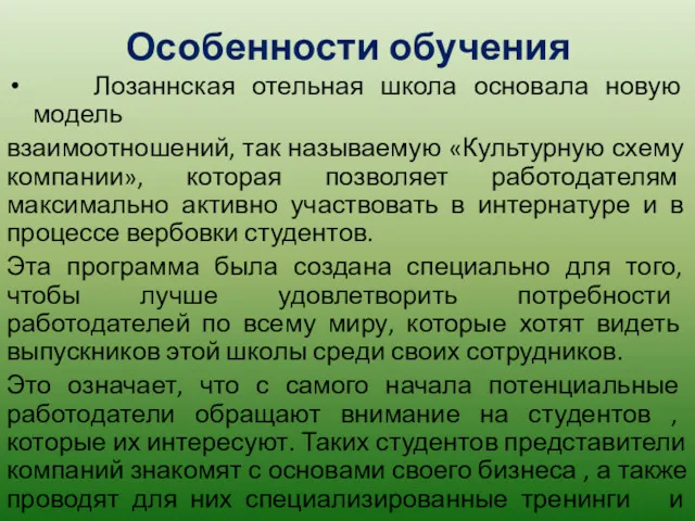 Особенности обучения Лозаннская отельная школа основала новую модель взаимоотношений, так