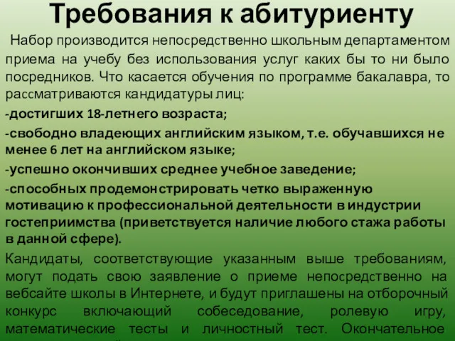 Требования к абитуриенту Набор производится непоcредcтвенно школьным департаментом приема на