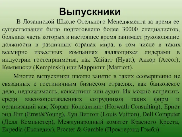 Выпускники В Лозаннской Школе Oтельного Менеджмента за время ее существования