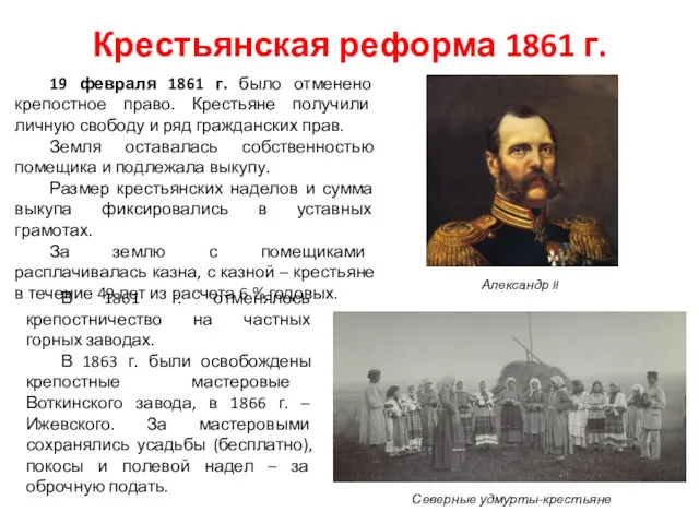 Крестьянская реформа 1861 г. Александр II Северные удмурты-крестьяне 19 февраля
