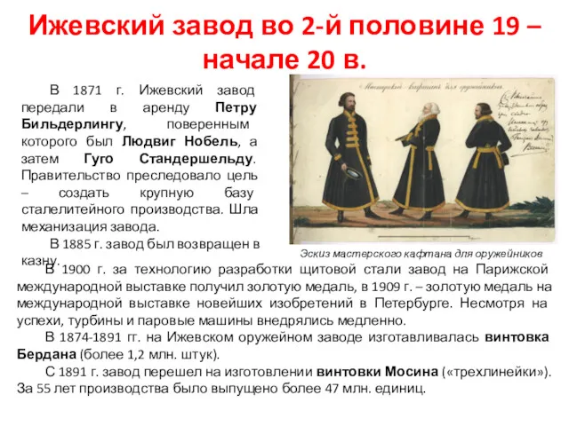 Ижевский завод во 2-й половине 19 – начале 20 в.