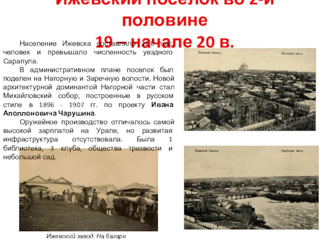 Ижевский поселок во 2-й половине 19 – начале 20 в.