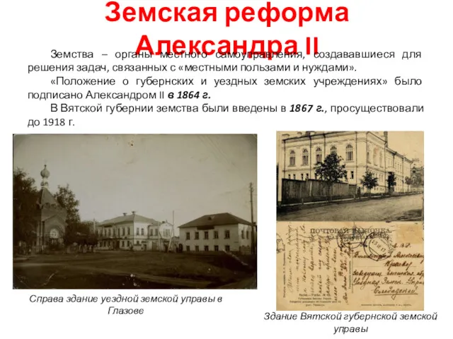 Земская реформа Александра II Здание Вятской губернской земской управы Справа