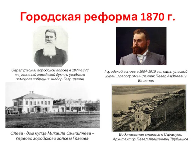 Городская реформа 1870 г. Сарапульский городской голова в 1874-1878 гг.,