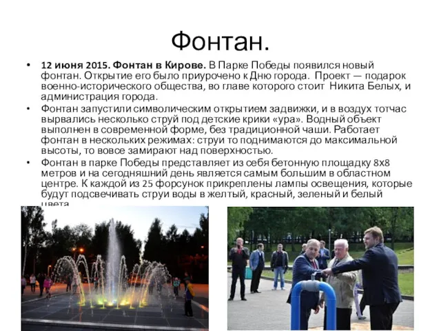 Фонтан. 12 июня 2015. Фонтан в Кирове. В Парке Победы