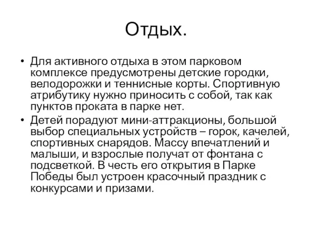 Отдых. Для активного отдыха в этом парковом комплексе предусмотрены детские