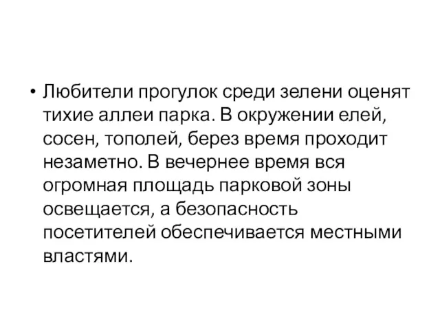 Любители прогулок среди зелени оценят тихие аллеи парка. В окружении