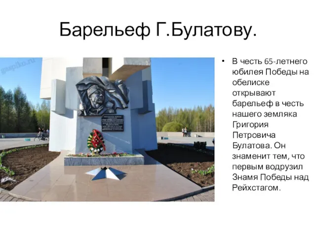 Барельеф Г.Булатову. В честь 65-летнего юбилея Победы на обелиске открывают