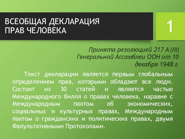 ВСЕОБЩАЯ ДЕКЛАРАЦИЯ ПРАВ ЧЕЛОВЕКА Текст декларации является первым глобальным определением