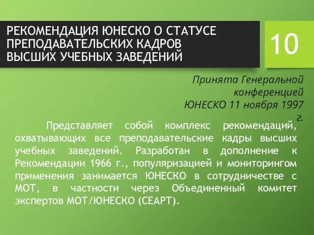 РЕКОМЕНДАЦИЯ ЮНЕСКО О СТАТУСЕ ПРЕПОДАВАТЕЛЬСКИХ КАДРОВ ВЫСШИХ УЧЕБНЫХ ЗАВЕДЕНИЙ Представляет