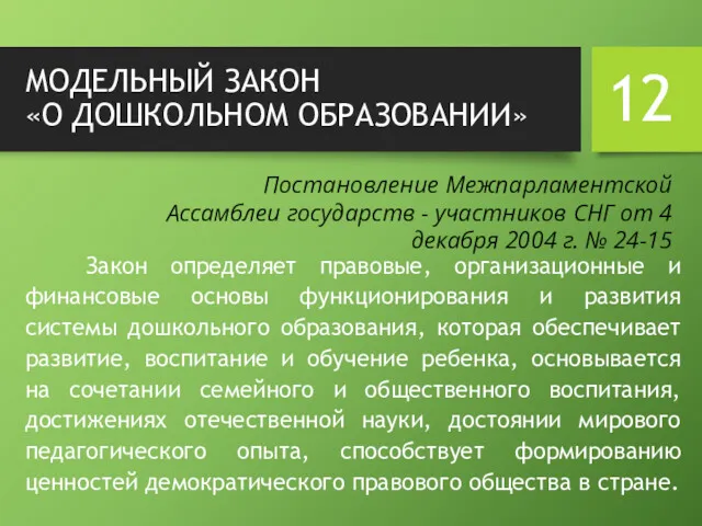 МОДЕЛЬНЫЙ ЗАКОН «О ДОШКОЛЬНОМ ОБРАЗОВАНИИ» Закон определяет правовые, организационные и