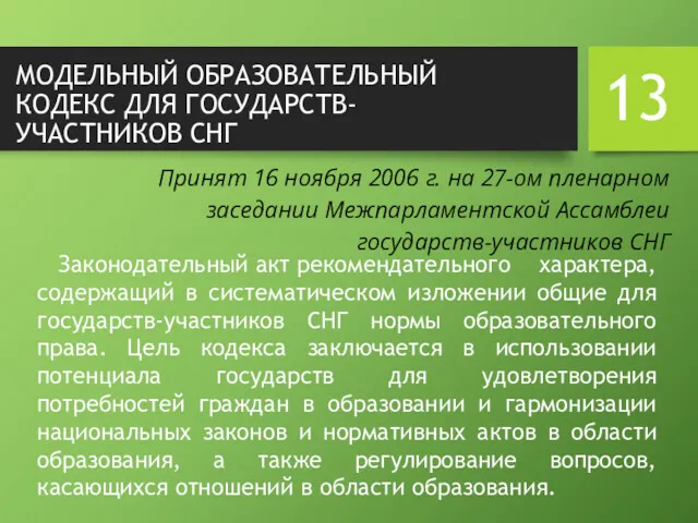 МОДЕЛЬНЫЙ ОБРАЗОВАТЕЛЬНЫЙ КОДЕКС ДЛЯ ГОСУДАРСТВ- УЧАСТНИКОВ СНГ Законодательный акт рекомендательного