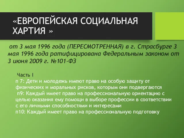 «ЕВРОПЕЙСКАЯ СОЦИАЛЬНАЯ ХАРТИЯ » от 3 мая 1996 года (ПЕРЕСМОТРЕННАЯ)