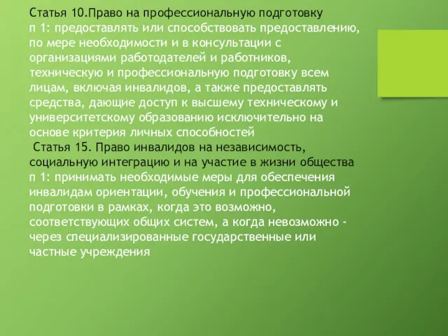 Статья 10.Право на профессиональную подготовку п 1: предоставлять или способствовать