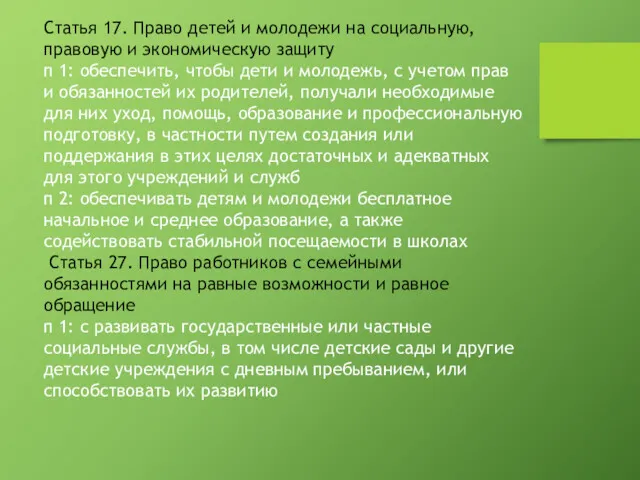 Статья 17. Право детей и молодежи на социальную, правовую и