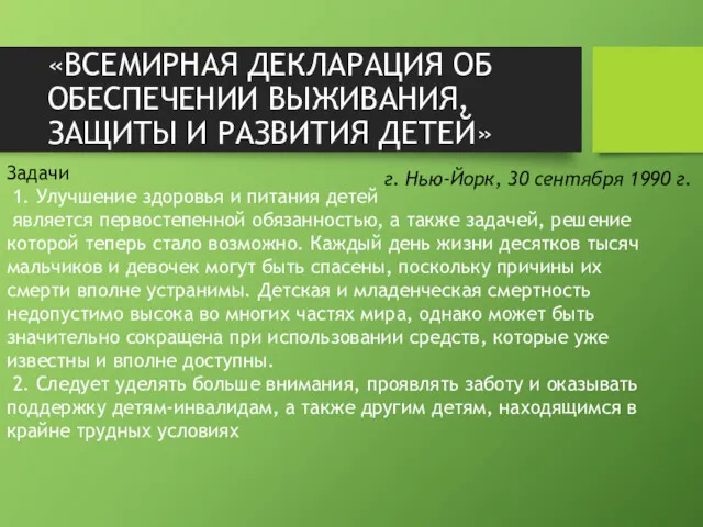 «ВСЕМИРНАЯ ДЕКЛАРАЦИЯ ОБ ОБЕСПЕЧЕНИИ ВЫЖИВАНИЯ, ЗАЩИТЫ И РАЗВИТИЯ ДЕТЕЙ» г.