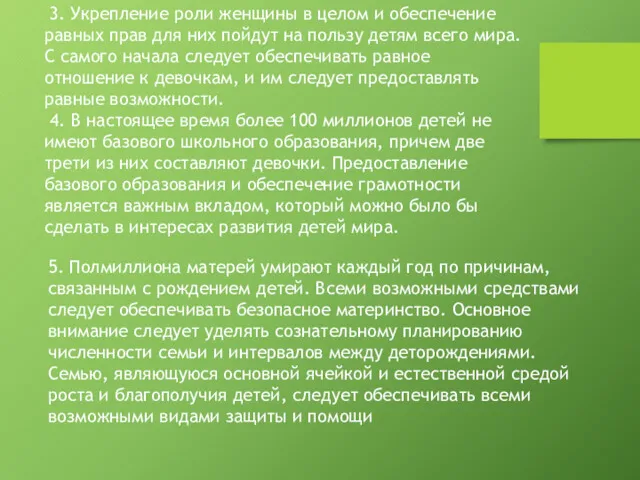 3. Укрепление роли женщины в целом и обеспечение равных прав