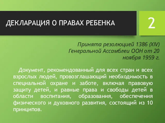 ДЕКЛАРАЦИЯ О ПРАВАХ РЕБЕНКА Документ, рекомендованный для всех стран и