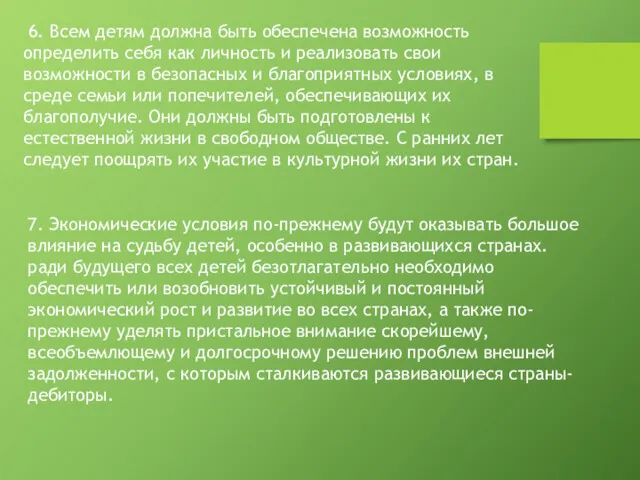 6. Всем детям должна быть обеспечена возможность определить себя как