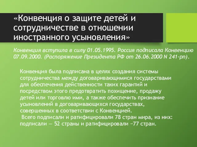 «Конвенция о защите детей и сотрудничестве в отношении иностранного усыновления»