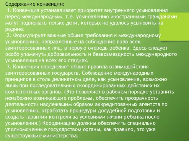 Содержание конвенции: 1. Конвенция устанавливает приоритет внутреннего усыновления перед международным,