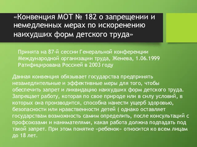 «Конвенция МОТ № 182 о запрещении и немедленных мерах по