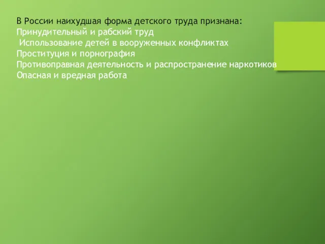 В России наихудшая форма детского труда признана: Принудительный и рабский