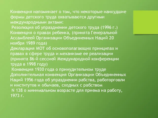 Конвенция напоминает о том, что некоторые наихудшие формы детского труда