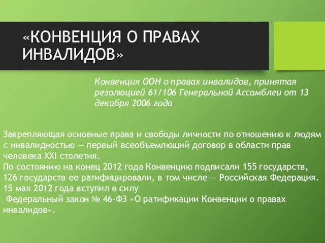 «КОНВЕНЦИЯ О ПРАВАХ ИНВАЛИДОВ» Конвенция ООН о правах инвалидов, принятая