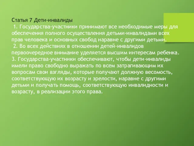 Статья 7 Дети-инвалиды 1. Государства-участники принимают все необходимые меры для