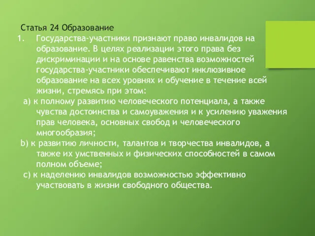 Статья 24 Образование Государства-участники признают право инвалидов на образование. В