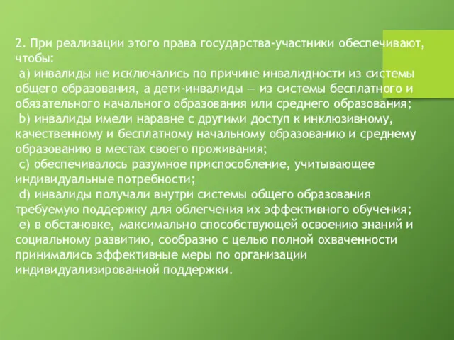 2. При реализации этого права государства-участники обеспечивают, чтобы: а) инвалиды