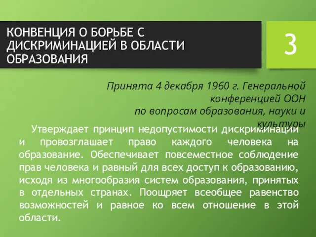 КОНВЕНЦИЯ О БОРЬБЕ С ДИСКРИМИНАЦИЕЙ В ОБЛАСТИ ОБРАЗОВАНИЯ Утверждает принцип