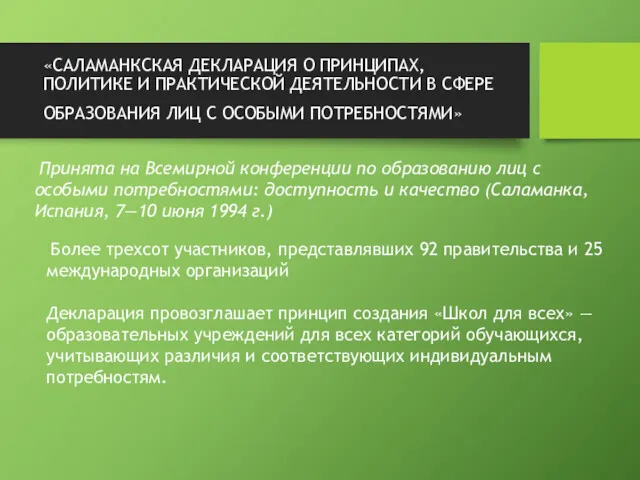 «САЛАМАНКСКАЯ ДЕКЛАРАЦИЯ О ПРИНЦИПАХ, ПОЛИТИКЕ И ПРАКТИЧЕСКОЙ ДЕЯТЕЛЬНОСТИ В СФЕРЕ