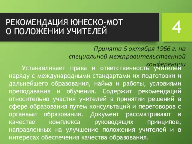 РЕКОМЕНДАЦИЯ ЮНЕСКО-МОТ О ПОЛОЖЕНИИ УЧИТЕЛЕЙ Устанавливает права и ответственность учителей