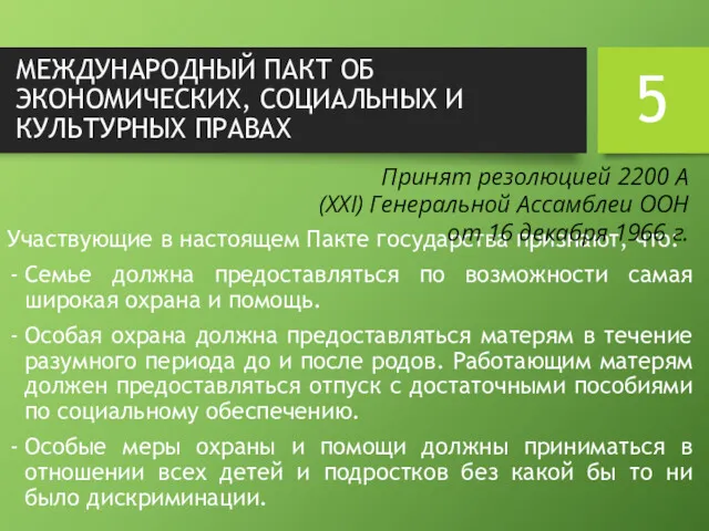 МЕЖДУНАРОДНЫЙ ПАКТ ОБ ЭКОНОМИЧЕСКИХ, СОЦИАЛЬНЫХ И КУЛЬТУРНЫХ ПРАВАХ Участвующие в