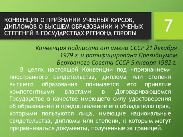 КОНВЕНЦИЯ О ПРИЗНАНИИ УЧЕБНЫХ КУРСОВ, ДИПЛОМОВ О ВЫСШЕМ ОБРАЗОВАНИИ И